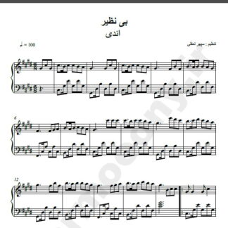 نت پیانو آهنگ بی نظیر از اندی,نت آهنگ بی نظیر اندی برای پیانو