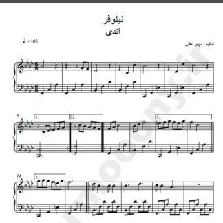 نت پیانو آهنگ نیلوفر از اندی,نت آهنگ نیلوفر اندی برای پیانو