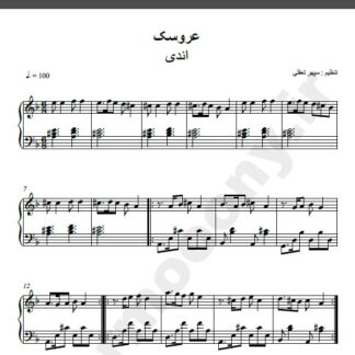 نت پیانو آهنگ عروسک از اندی,نت آهنگ عروسک اندی برای پیانو