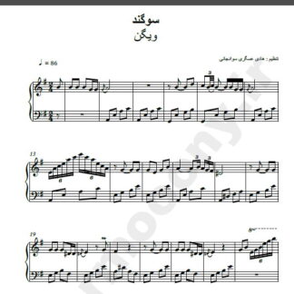 نت پیانو آهنگ سوگند از ویگن,نت آهنگ سوگند ویگن برای پیانو