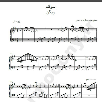 نت پیانو آهنگ سوگند از ویگن,نت آهنگ سوگند ویگن برای پیانو
