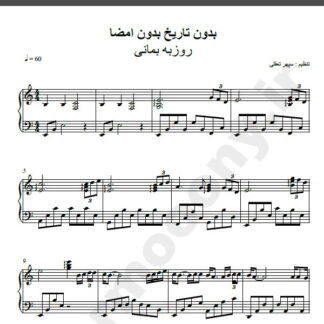 نت پیانو آهنگ بدون تاریخ بدون امضا از روزبه بمانی,نت آهنگ بدون تاریخ بدون امضا روزبه بمانی برای پیانو