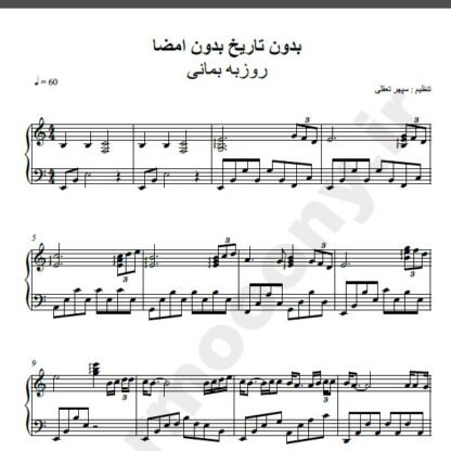 نت پیانو آهنگ بدون تاریخ بدون امضا از روزبه بمانی,نت آهنگ بدون تاریخ بدون امضا روزبه بمانی برای پیانو