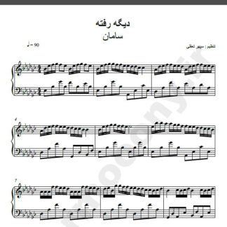 نت پیانو آهنگ دیگه رفته از سامان,نت آهنگ دیگه رفته سامان برای پیانو