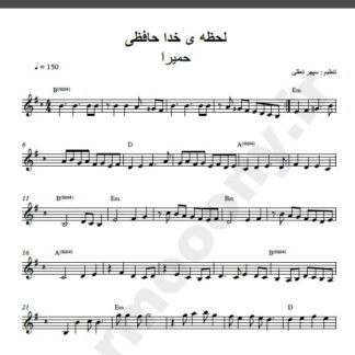 نت کیبورد آهنگ لحظه خداحافظی از حمیرا,نت آهنگ لحظه خداحافظی حمیرا برای کیبورد