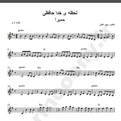 نت کیبورد آهنگ لحظه خداحافظی از حمیرا,نت آهنگ لحظه خداحافظی حمیرا برای کیبورد