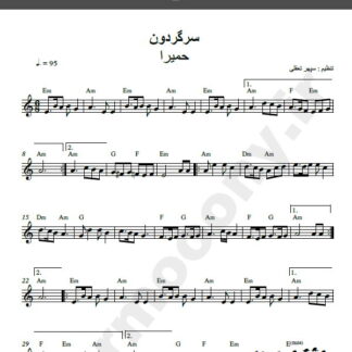 نت کیبورد آهنگ سرگردون از حمیرا,نت آهنگ سرگردون حمیرا برای کیبورد