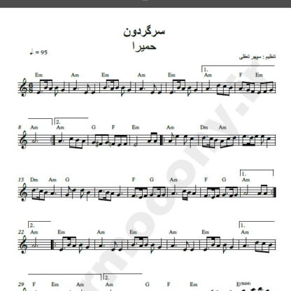 نت کیبورد آهنگ سرگردون از حمیرا,نت آهنگ سرگردون حمیرا برای کیبورد