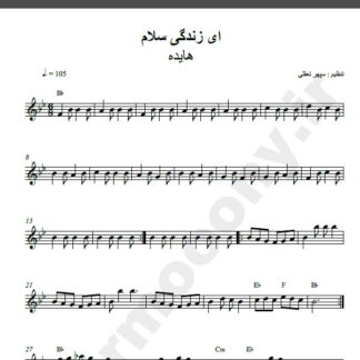 نت کیبورد آهنگ ای زندگی سلام از هایده,نت آهنگ ای زندگی سلام هایده برای کیبورد