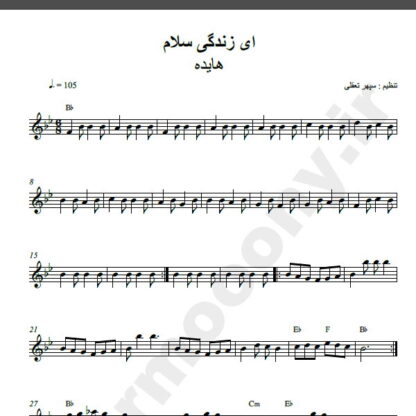 نت کیبورد آهنگ ای زندگی سلام از هایده,نت آهنگ ای زندگی سلام هایده برای کیبورد