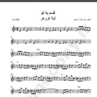 نت کیبورد آهنگ قسم به تو از لیلا فروهر,نت آهنگ قسم به تو لیلا فروهر برای کیبورد