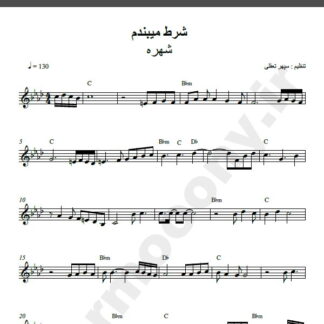 نت کیبورد آهنگ من شرط می بندم از شهره,نت آهنگ من شرط میبندم شهره برای کیبورد