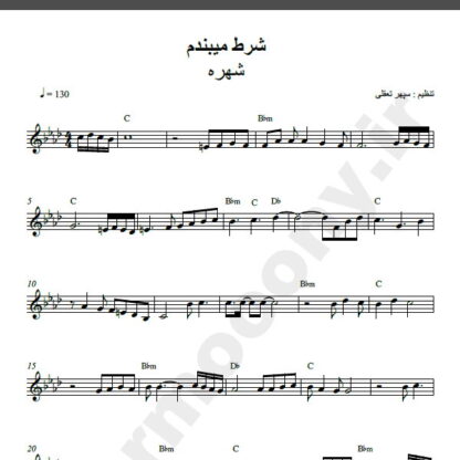 نت کیبورد آهنگ من شرط می بندم از شهره,نت آهنگ من شرط میبندم شهره برای کیبورد
