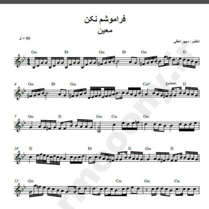 نت کیبورد آهنگ فراموشم نکن از معین,نت آهنگ فراموشم نکن معین برای کیبورد