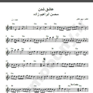 نت کیبورد آهنگ عاشق شدن از محسن ابراهیم زاده,نت آهنگ عاشق شدن محسن ابراهیم زاده برای کیبورد