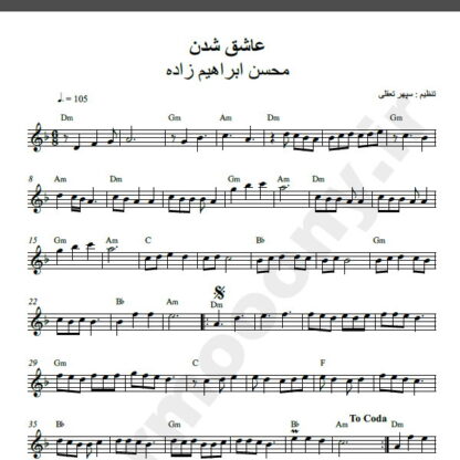 نت کیبورد آهنگ عاشق شدن از محسن ابراهیم زاده,نت آهنگ عاشق شدن محسن ابراهیم زاده برای کیبورد