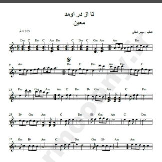 نت کیبورد آهنگ تا از در اومد از معین,نت آهنگ تا از در اومد معین برای کیبورد