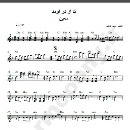 نت کیبورد آهنگ تا از در اومد از معین,نت آهنگ تا از در اومد معین برای کیبورد