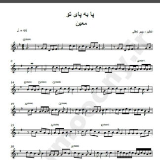 نت کیبورد آهنگ پا به پای تو از معین,نت آهنگ پا به پای تو معین برای کیبورد