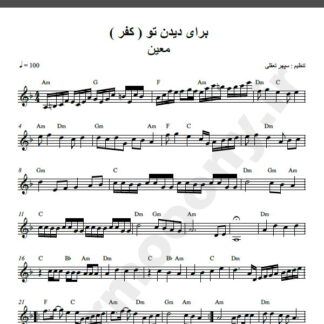 نت کیبورد آهنگ کفر از معین,نت آهنگ کفر معین برای کیبورد