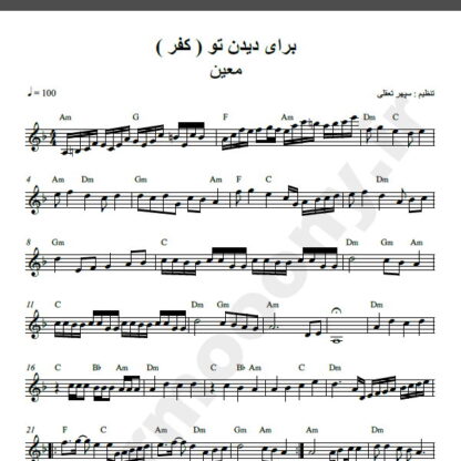 نت کیبورد آهنگ کفر از معین,نت آهنگ کفر معین برای کیبورد