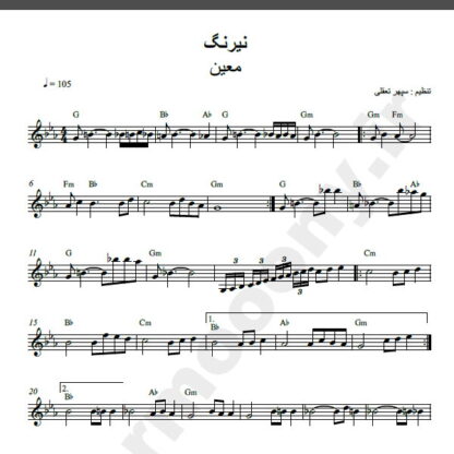 نت کیبورد آهنگ نیرنگ از معین,نت آهنگ نیرنگ معین برای کیبورد