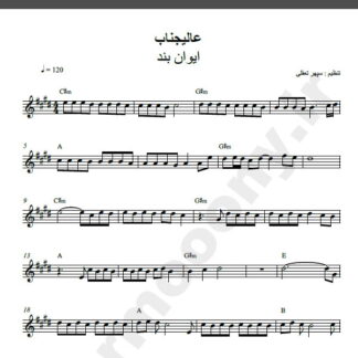نت کیبورد آهنگ عالیجناب از ایوان بند,نت آهنگ عالیجناب ایوان بند برای کیبورد