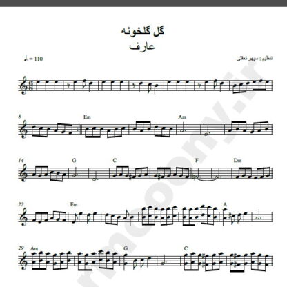 نت کیبورد آهنگ گل گلخونه از عارف,نت آهنگ گل گلخونه عارف برای کیبورد