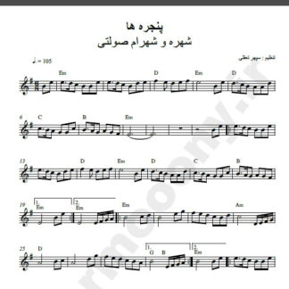 نت کیبورد آهنگ پنجره ها از شهره و شهرام صولتی,نت آهنگ پنجره ها شهره و شهرام صولتی برای کیبورد