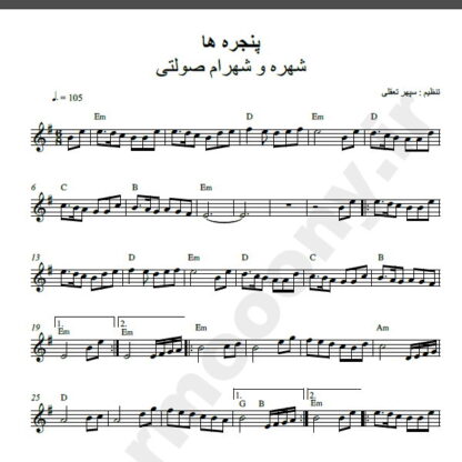 نت کیبورد آهنگ پنجره ها از شهره و شهرام صولتی,نت آهنگ پنجره ها شهره و شهرام صولتی برای کیبورد