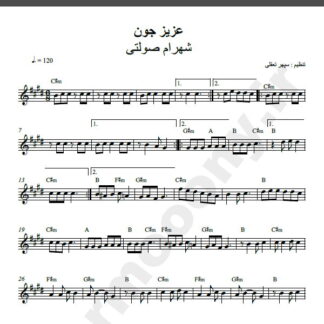 نت کیبورد آهنگ عزیز جون از شهرام صولتی,نت آهنگ عزیز جون شهرام صولتی برای کیبورد