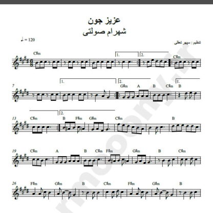 نت کیبورد آهنگ عزیز جون از شهرام صولتی,نت آهنگ عزیز جون شهرام صولتی برای کیبورد