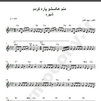 نت کیبورد آهنگ عکساشو پاره کردم از شهره,نت آهنگ عکساشو پاره کردم شهره برای کیبورد