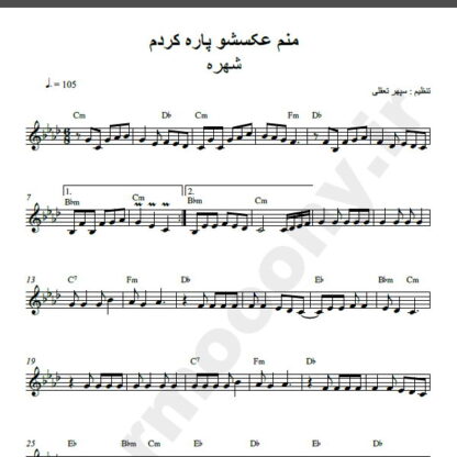 نت کیبورد آهنگ عکساشو پاره کردم از شهره,نت آهنگ عکساشو پاره کردم شهره برای کیبورد