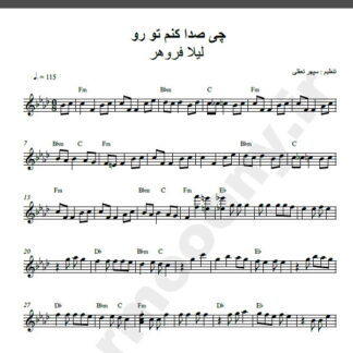 نت کیبورد آهنگ چی صدا کنم تورو از لیلا فروهر,نت آهنگ چی صدا کنم تورو لیلا فروهر برای کیبورد