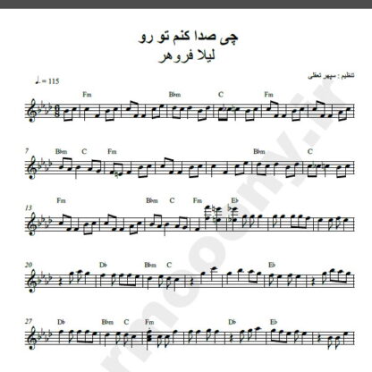 نت کیبورد آهنگ چی صدا کنم تورو از لیلا فروهر,نت آهنگ چی صدا کنم تورو لیلا فروهر برای کیبورد