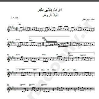 نت کیبورد آهنگ ای دل بلایی دلبر از لیلا فروهر,نت آهنگ ای دل بلایی دلبر لیلا فروهر برای کیبورد