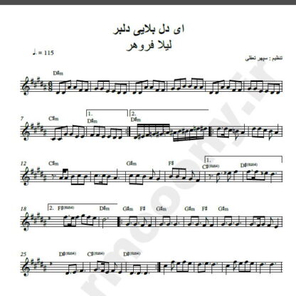 نت کیبورد آهنگ ای دل بلایی دلبر از لیلا فروهر,نت آهنگ ای دل بلایی دلبر لیلا فروهر برای کیبورد