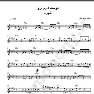 نت کیبورد آهنگ دوست دارم نرو از شهره,نت آهنگ دوست دارم نرو شهره برای کیبورد