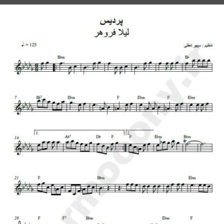 نت کیبورد آهنگ پردیس از لیلا فروهر,نت آهنگ پردیس لیلا فروهر برای کیبورد
