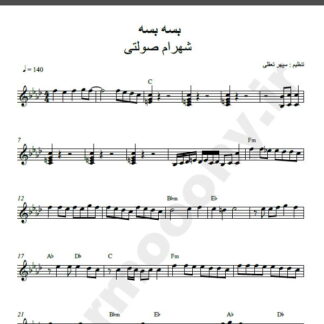 نت کیبورد آهنگ بسه بسه از شهرام صولتی,نت آهنگ بسه بسه شهرام صولتی برای کیبورد