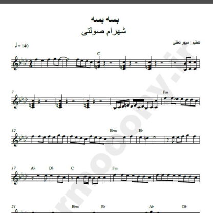نت کیبورد آهنگ بسه بسه از شهرام صولتی,نت آهنگ بسه بسه شهرام صولتی برای کیبورد