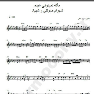 نت کیبورد آهنگ نمیدونی مگه عیده از شهرام صولتی و شهیاد,نت آهنگ نمیدونی مگه عیده شهرام صولتی و شهیاد برای کیبورد