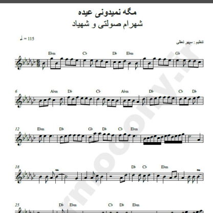 نت کیبورد آهنگ نمیدونی مگه عیده از شهرام صولتی و شهیاد,نت آهنگ نمیدونی مگه عیده شهرام صولتی و شهیاد برای کیبورد
