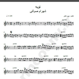 نت کیبورد آهنگ توبه از شهرام صولتی,نت آهنگ توبه شهرام صولتی برای کیبورد