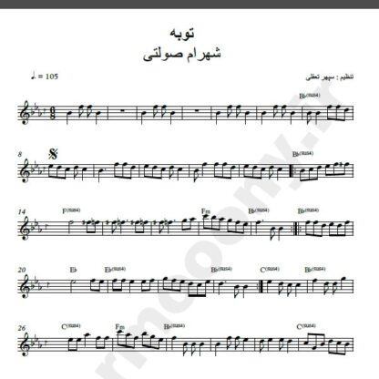 نت کیبورد آهنگ توبه از شهرام صولتی,نت آهنگ توبه شهرام صولتی برای کیبورد