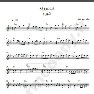 نت کیبورد آهنگ دل دیوونه از شهره,نت آهنگ دل دیوونه شهره برای کیبورد