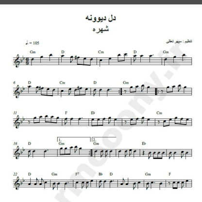 نت کیبورد آهنگ دل دیوونه از شهره,نت آهنگ دل دیوونه شهره برای کیبورد