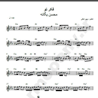 نت کیبورد آهنگ فکر تو از محسن یگانه,نت آهنگ فکر تو محسن یگانه برای کیبورد