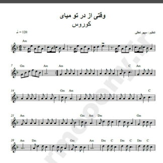 نت کیبورد وقتی که از در تو میای از کوروس,نت آهنگ وقتی که از در تو میای کوروس برای کیبورد